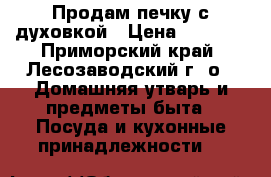 Продам печку с духовкой › Цена ­ 3 000 - Приморский край, Лесозаводский г. о.  Домашняя утварь и предметы быта » Посуда и кухонные принадлежности   